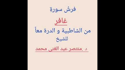 (144)فرش سورة غافر من الشاطبية و الدرة معا