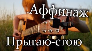 Викторник - Прыгаю-стою (Аффинаж )