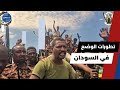 تطورات الوضع في السودان اليوم الثلاثاء 26 اغسطس 2025 الحاصل