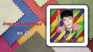 عبد الباسط حمودة - إلا ده | Abd El Basset Hamouda - Ella Da