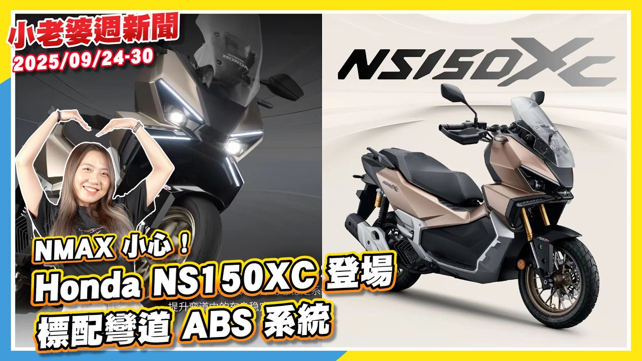 NMAX 小心！Honda NS150XC 登場，標配彎道 ABS 系統｜Yamaha XMAX 新車色印尼登場｜2025 年生產 Dunlop TT93GP PRO 免費更換通知