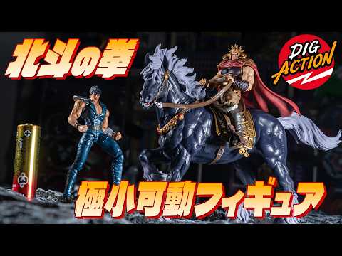 Fist of the North Star] Tiny ~1/24 Scale but Fully Articulated