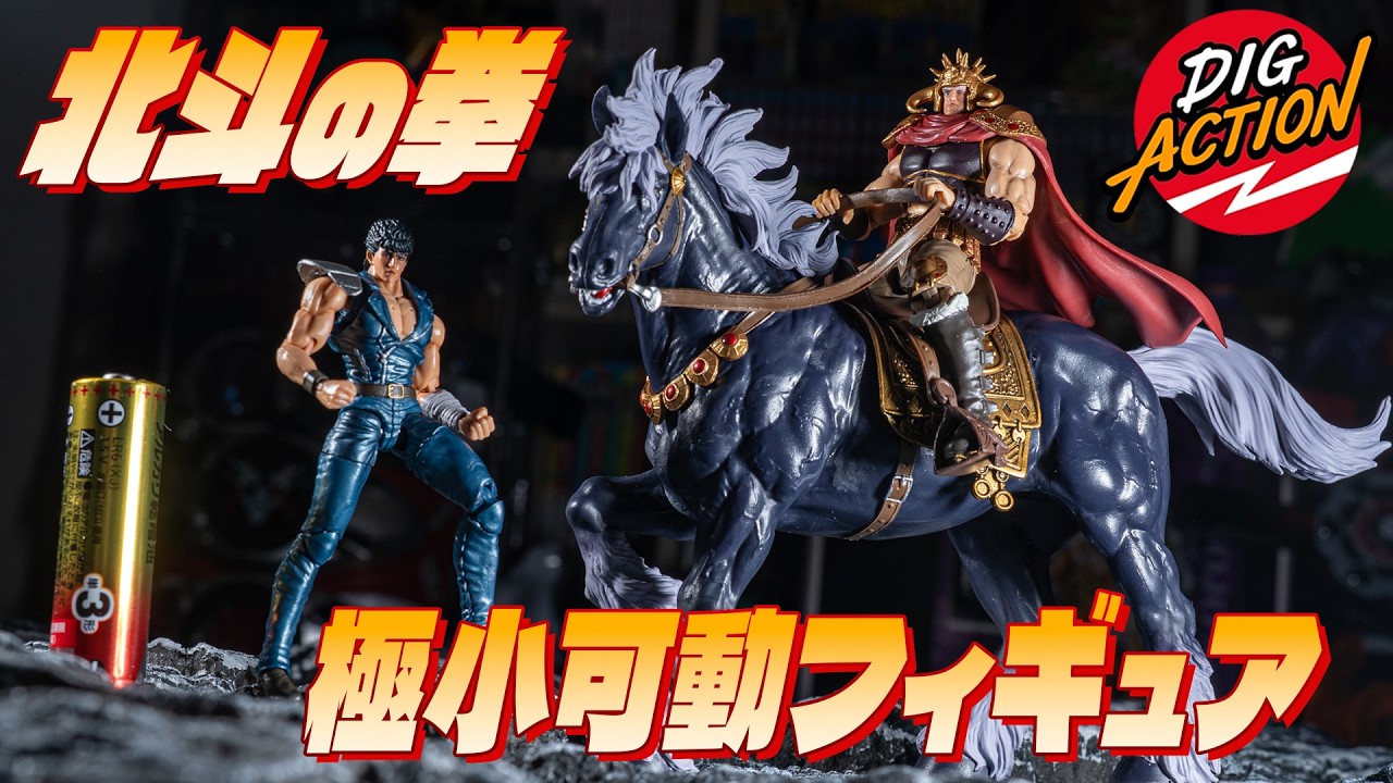 Fist of the North Star] Tiny ~1/24 Scale but Fully Articulated