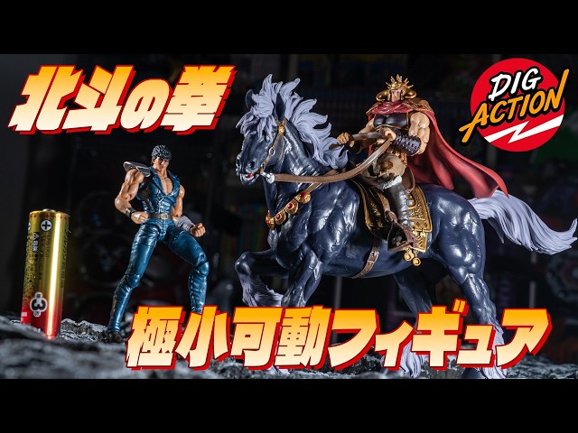 拳で！ Fist of the North Star] Tiny ~1/24 Scale but Fully Articulated