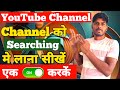YouTube Channel Ko Search Me Kaise Laye | YouTube Channel Search SEO 2026 | Channel Grow Tips