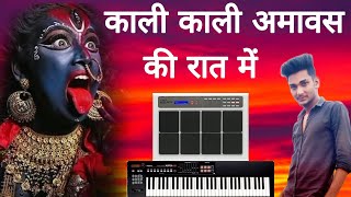 काली काली अमावस की रात में || Kali Kali Amavas Ki Raat Mein || Benjo Pad Mix || Sunil 9755778443