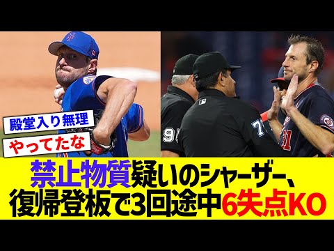 禁止物質疑いのシャーザーさん、復帰登板で回転数は激減し3回途中6失点KOの大炎上www【なんJ なんG野球反応】【2ch 5ch】