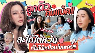 ลูกดิวคัมแบ็ค!! สะใภ้ใต้หวันที่ไม่ได้เหมือนในละคร!!! | สับปากหวานเจี๊ยบ EP.247