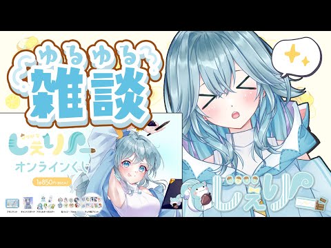 【雑談/生配信】オンラインくじのご案内雑談配信　＃Vtuber　#chitchat