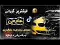 خۆشترین گۆرانی عەرەبی ــ فول دبکات زۆر شازە بەشەرتی داونلۆد Xoshtrin Gorani Arabi خۆشترین گۆرانی عەرەبی ــ فول دبکات زۆر شازە بەشەرتی داونلۆد Xoshtrin Gorani Arabi
