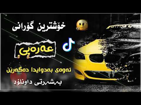 خۆشترین گۆرانی عەرەبی ــ فول دبکات زۆر شازە بەشەرتی داونلۆد Xoshtrin Gorani Arabi خۆشترین گۆرانی عەرەبی ــ فول دبکات زۆر شازە بەشەرتی داونلۆد Xoshtrin Gorani Arabi