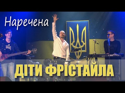 Діти Фрістайла - Наречена