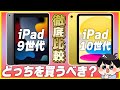 iPad 第10世代とiPad 第9世代を徹底比較！│どっちを買うべき？【新型iPad 選び方】