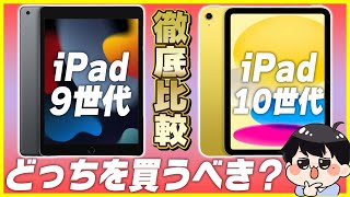 iPad 第10世代とiPad 第9世代を徹底比較！│どっちを買うべき？【新型iPad 選び方】