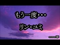 もう一度 リン・ユミ cover輩