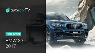 Тест-драйв: Новый БМВ X3 2018! Неожиданная заявка на лидерство в классе от Баварцев