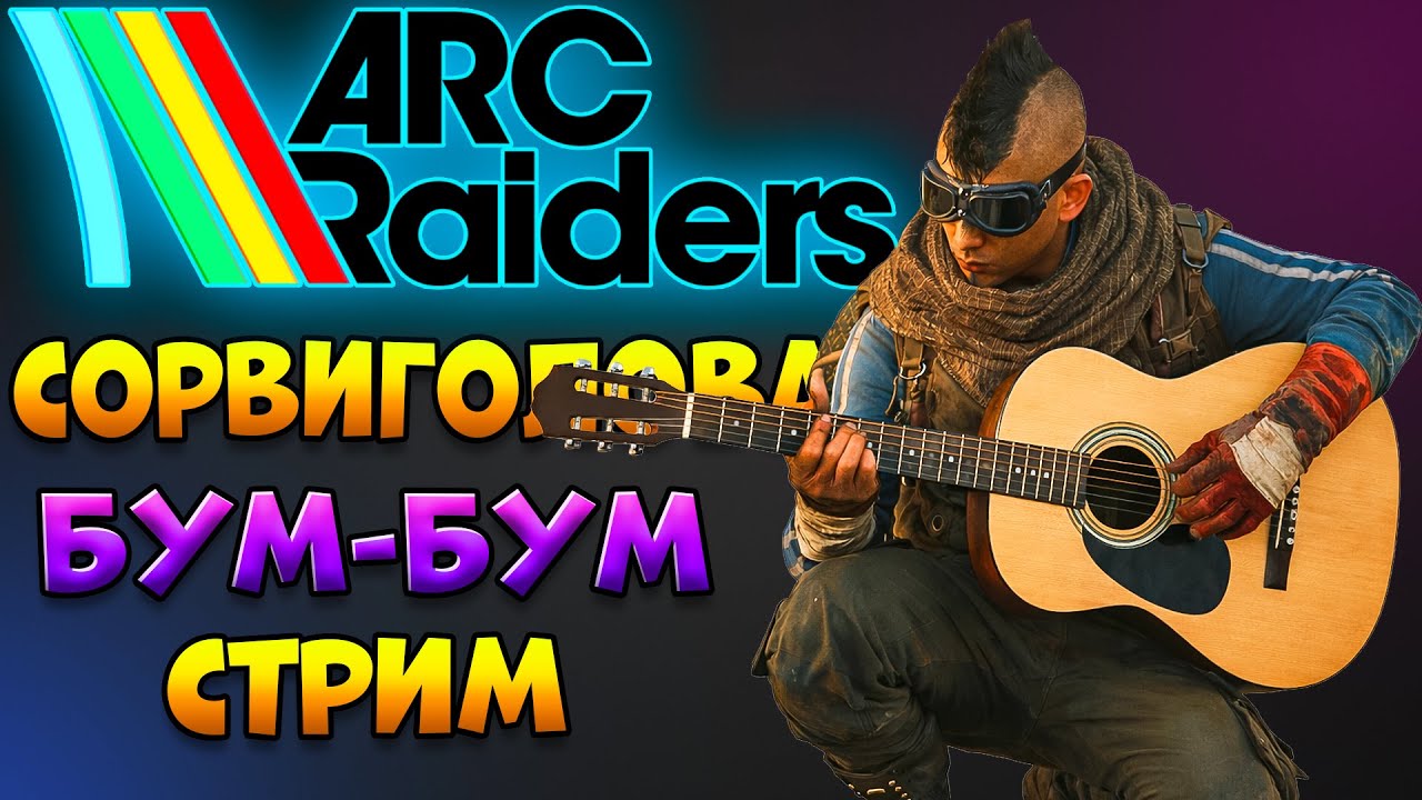 ARC RAIDERS Бум-Бум Стрим | Арк Рейдерс Новые испытания