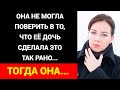 Что же ты наделала, дочка! Зачем?!