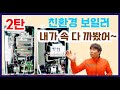 린나이 VS 귀뚜라미 의무화 된 친환경 보일러 과연 어떤 브랜드가 좋을까? 제2편