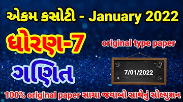 std 7 Maths 07/01/2022ekam kasotisolutionJanuary 2022 dhoran 7 Ganit ekam kasoti January 2022