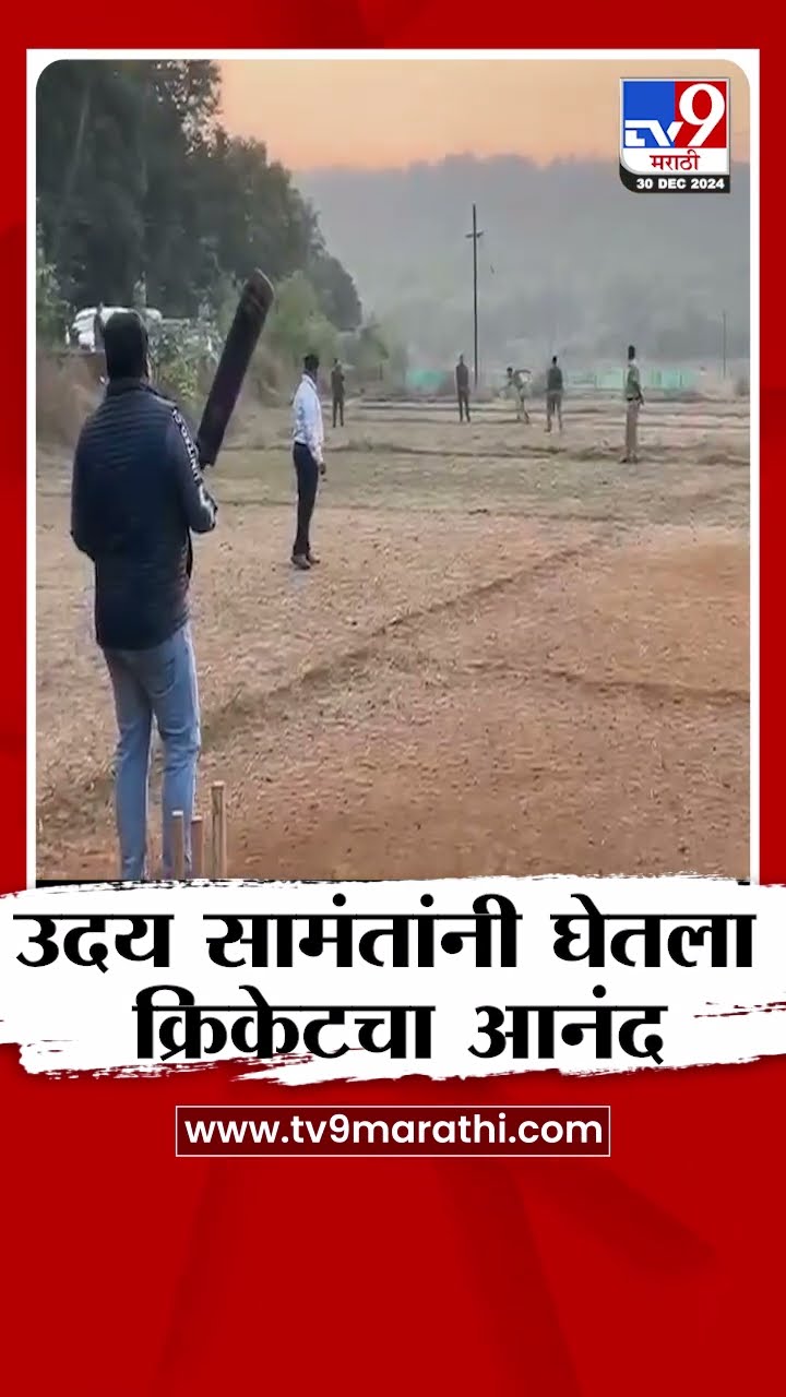उद्योगमंत्री उदय सामंतांनी लूटला क्रिकेट खेळण्याचा आनंद | Ratnagiri | tv9 Marathi