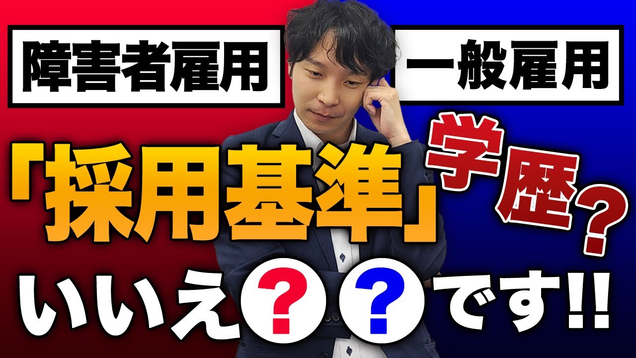 障害者雇用と一般雇用の採用基準の違いは〇〇が圧倒的に違う【面接実演付き】#障害者雇用 #障害者雇用面接 #障害者雇用実態