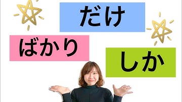 Japanese lesson ばかり、だけ、しか＃６７