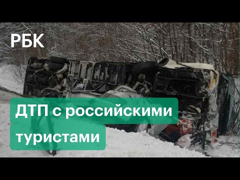 В Белоруссии в аварии с туристическим автобусом пострадали более 40 россиян