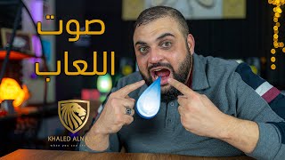 كيف نعالج صوت اللعاب؟ | صوت اللعاب | مع خالد النجار 🎤