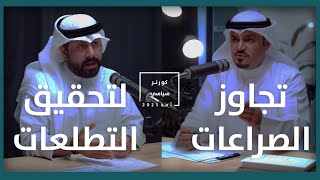 حلقة 3 | مقابلة دكتور هشام الصالح | مرشح انتخابات مجلس الامة 2023