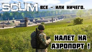 SCUM: Штурм аэропорта - прямая трансляция!