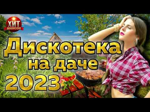 Дискотека На Даче 2023