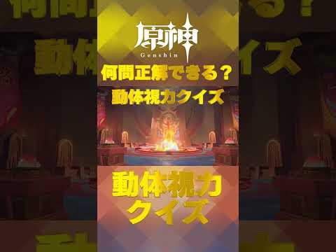 原神キャラで動体視力クイズ！ナタで絶対に間違えられないキャラ愛チャレンジに挑戦！   #shorts #原神  #hoyocreators #genshinimpact　#21