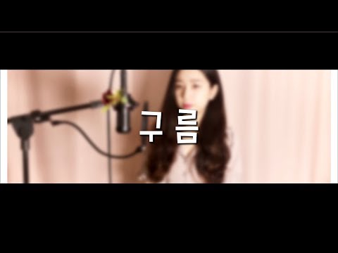 로시(Rothy)-구름 COVER BY.온유(ONYU) 뷰티인사이드OST