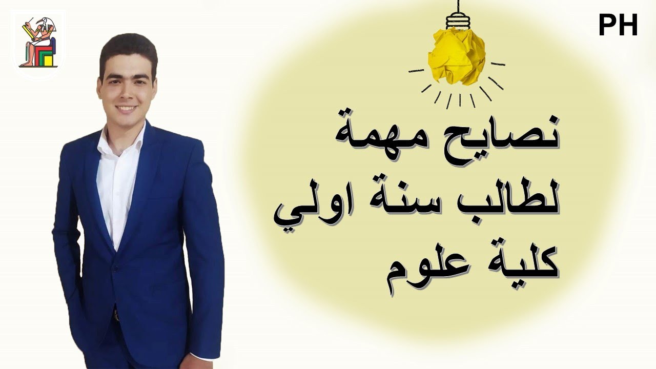 نصايح مهمة لطالب سنة اولي كلية علوم