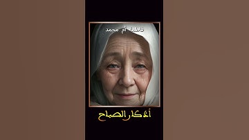 أذكار الصباح من أجمل الأدعية المأثورة عن النبي صلى الله عليه وسلم#أذكار_الصباح_والمساء