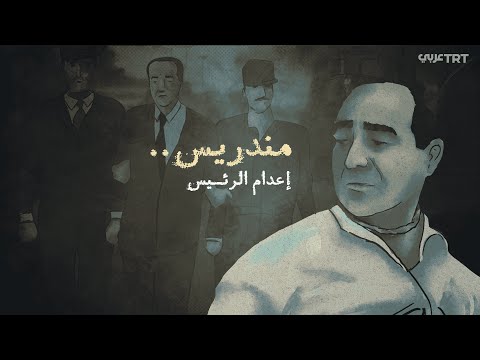 مندريس إعدام الرئيس