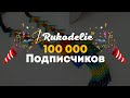 Ура!!! 100 000 подписчиков!