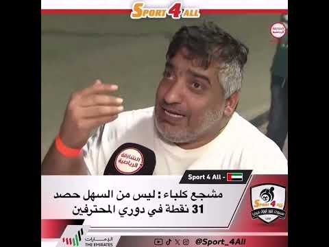 مشجع كلباء ليس من السهل حصد 31 نقطة في دوري المحترفين