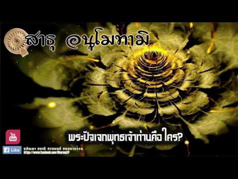 ตำนานพระปัจเจกพุทธเจ้า ท่านคือใคร?