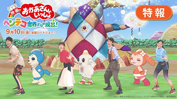 【特報】『映画 おかあさんといっしょ　ヘンテコ世界からの脱出！』🌈9月10日（金）全国ロードショー