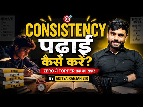 Consistency से पढ़ाई कैसे करें🤔 ? 🤯 99% Students यही गलती करते हैं | By Aditya Ranjan Sir 