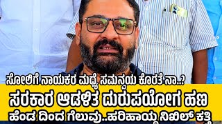 HUKKERI-ಬಿಜೆಪಿ ಸೋಲಿಗೆ ನಾಯಕರ ಸಮನ್ವಯ ಕೊರತೆ ನಾ..? ಸರಕಾರದ ಆಡಳಿತ ದುರುಪಯೋಗ ಹಣ ಹೆಂಡ ದಿಂದ ಗೆಲುವು ಶಾಸಕ ನಿಖಿಲ್