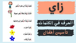 حرف الزاي | حروف الهجاء في كلمات نصوص حروف اللغة العربية لفظ و قراءة الكلمات للاطفال تأسيس ابتدائي