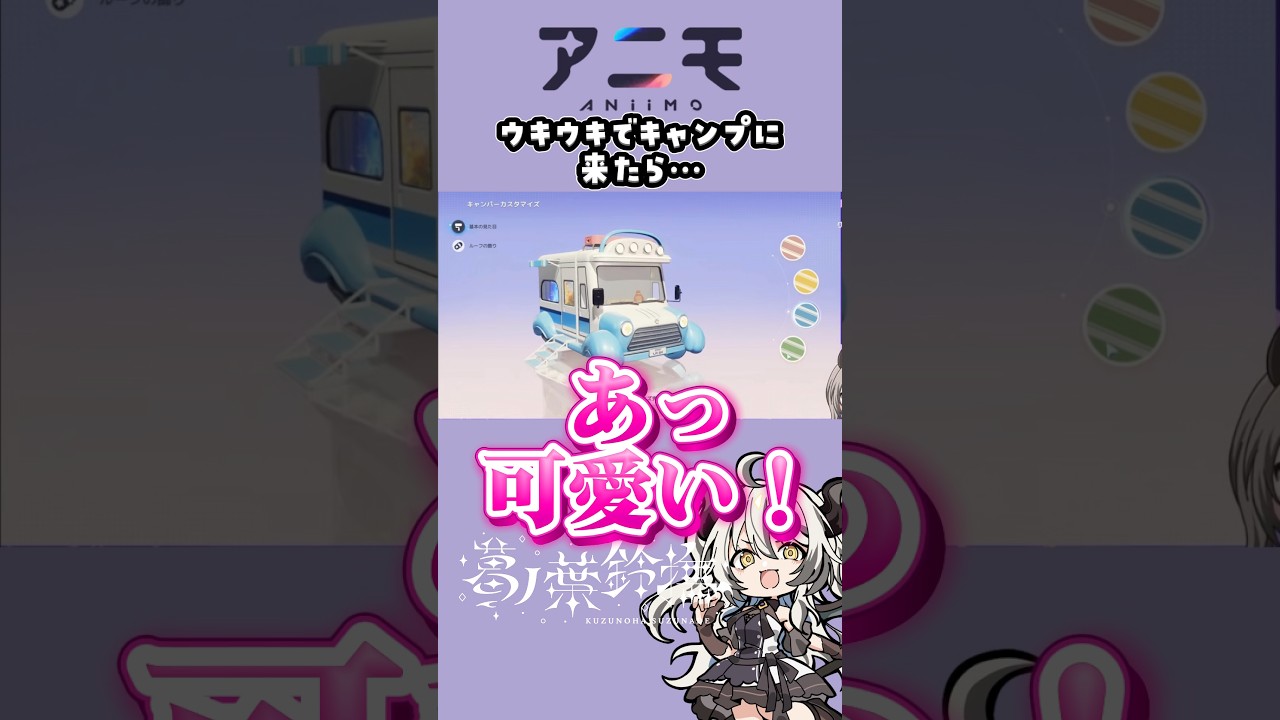 キャンプに来たのに? #vtuber #アニモ #shorts #PR