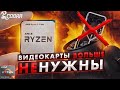 Теперь можно играть без видеокарты! ПК Cobra на базе процессора AMD Ryzen 7 5700G