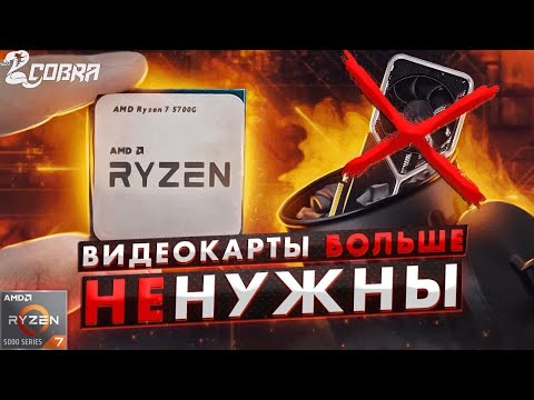 Видео: Теперь можно играть без видеокарты! ПК Cobra на базе процессора AMD Ryzen 7 5700G