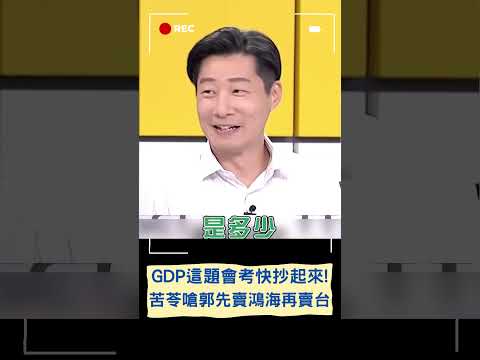 當上總統台灣GDP拚20年超越新加坡? 苦苓嗆郭:神經病!｜20230830｜#shorts