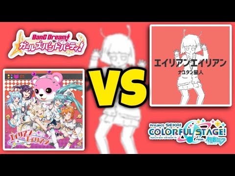 【バンドリVSプロセカ】 「エイリアンエイリアン」 / 見比べてみた