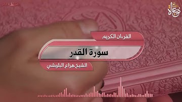 سورة القدر تلاوة الشيخ هزاع البلوشي #القرآن_الكريم
